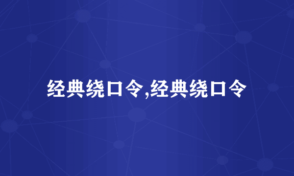 经典绕口令,经典绕口令