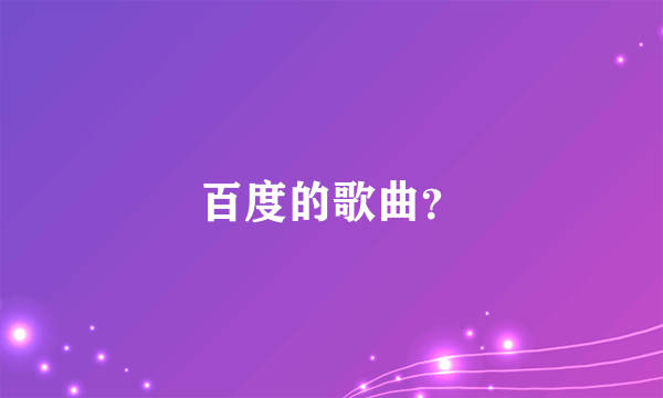 百度的歌曲？