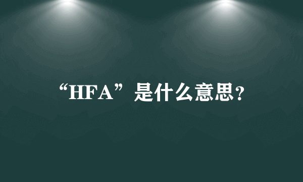 “HFA”是什么意思？