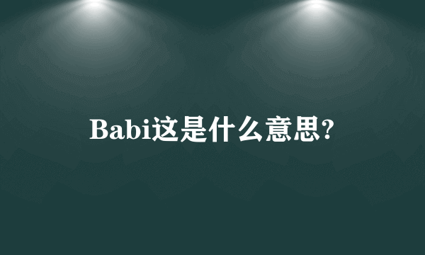 Babi这是什么意思?