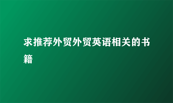 求推荐外贸外贸英语相关的书籍