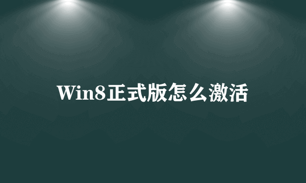 Win8正式版怎么激活