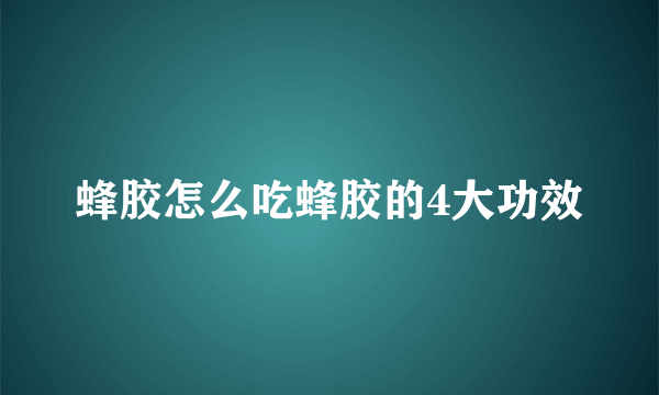 蜂胶怎么吃蜂胶的4大功效