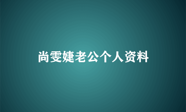 尚雯婕老公个人资料