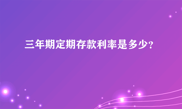 三年期定期存款利率是多少？