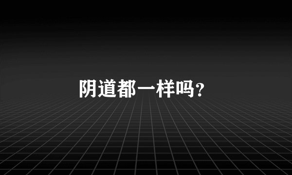 阴道都一样吗？