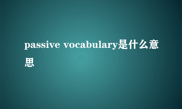 passive vocabulary是什么意思