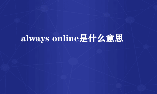 always online是什么意思