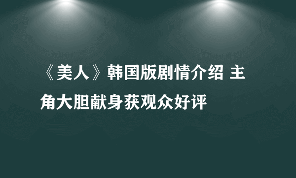 《美人》韩国版剧情介绍 主角大胆献身获观众好评