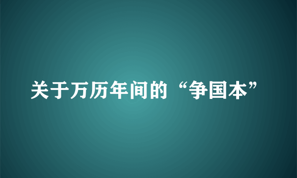 关于万历年间的“争国本”