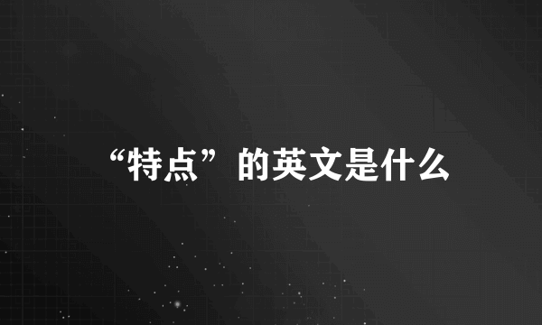 “特点”的英文是什么