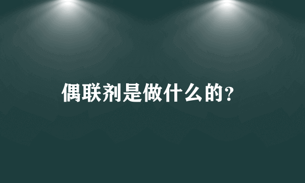 偶联剂是做什么的？