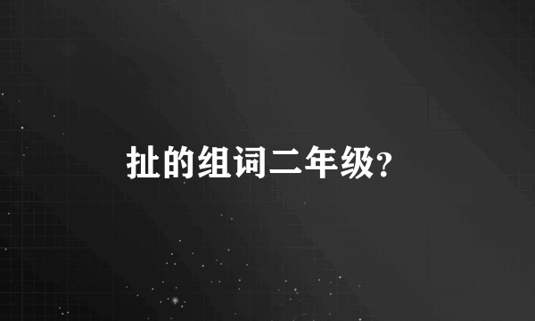 扯的组词二年级？