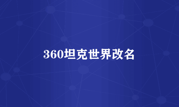 360坦克世界改名