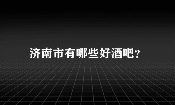 济南市有哪些好酒吧？