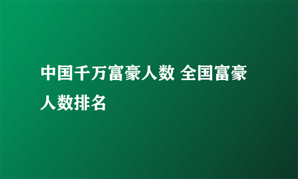 中国千万富豪人数 全国富豪人数排名