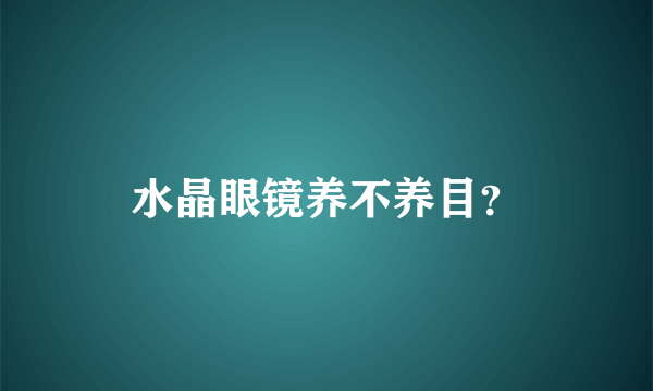 水晶眼镜养不养目？