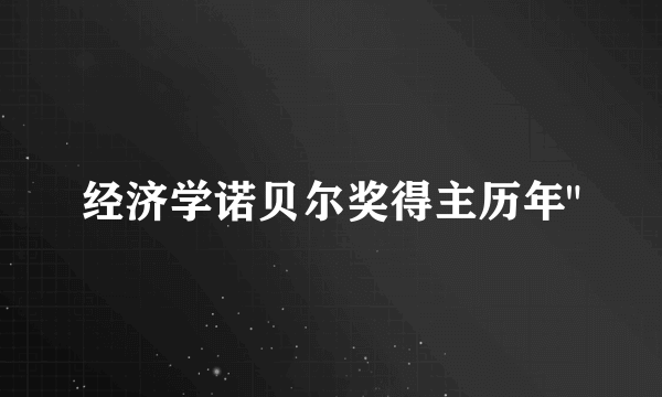 经济学诺贝尔奖得主历年