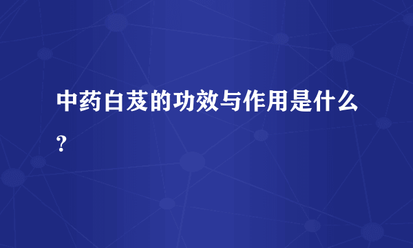 中药白芨的功效与作用是什么？