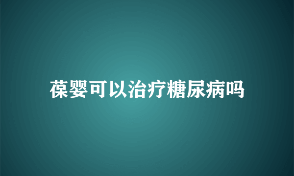 葆婴可以治疗糖尿病吗