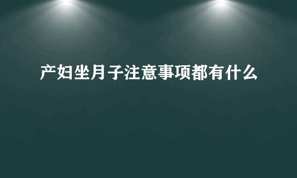 产妇坐月子注意事项都有什么