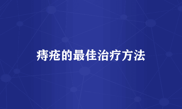 痔疮的最佳治疗方法