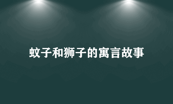 蚊子和狮子的寓言故事