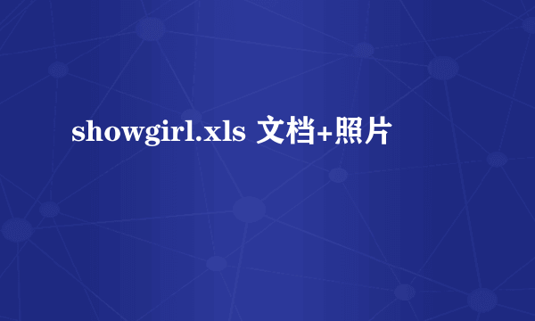 showgirl.xls 文档+照片