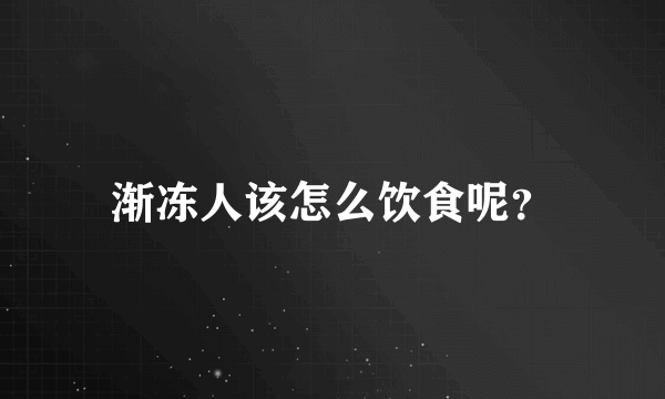 渐冻人该怎么饮食呢？