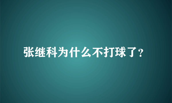 张继科为什么不打球了？