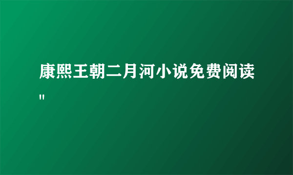 康熙王朝二月河小说免费阅读