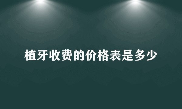 植牙收费的价格表是多少