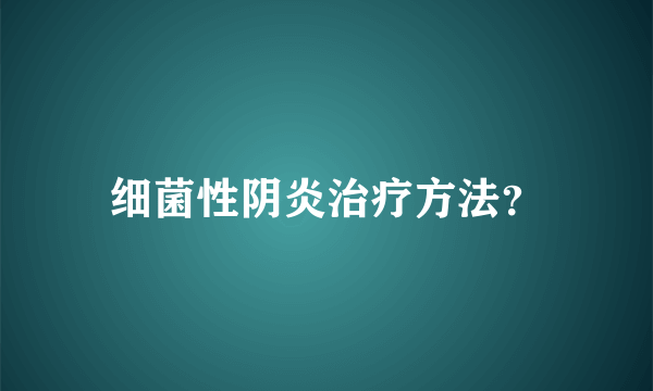 细菌性阴炎治疗方法？