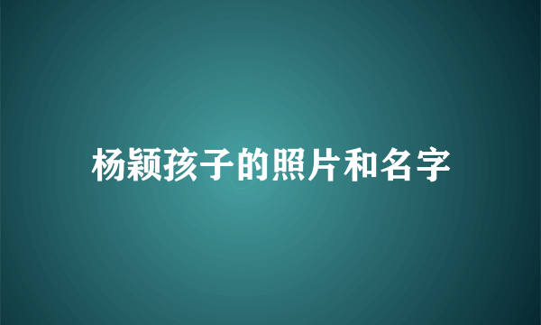 杨颖孩子的照片和名字