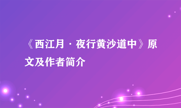 《西江月·夜行黄沙道中》原文及作者简介