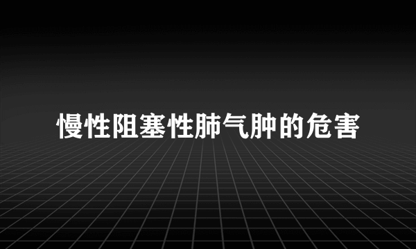 慢性阻塞性肺气肿的危害