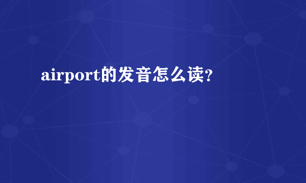 airport的发音怎么读？