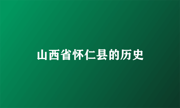 山西省怀仁县的历史