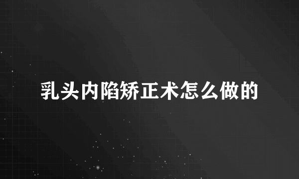 乳头内陷矫正术怎么做的