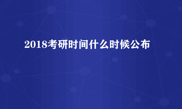 2018考研时间什么时候公布