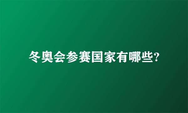 冬奥会参赛国家有哪些?