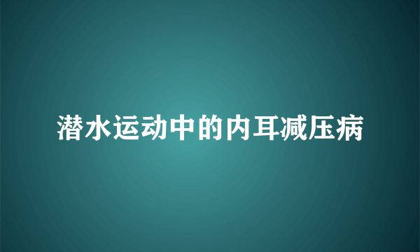 潜水运动中的内耳减压病