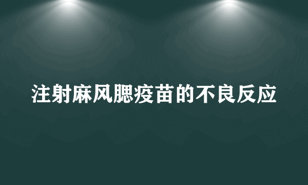 注射麻风腮疫苗的不良反应