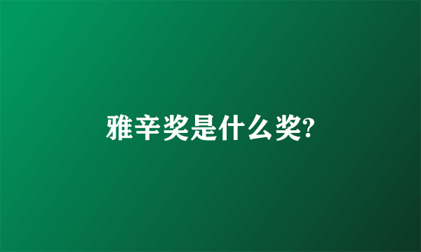 雅辛奖是什么奖?