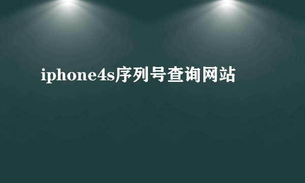 iphone4s序列号查询网站