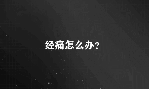 经痛怎么办？