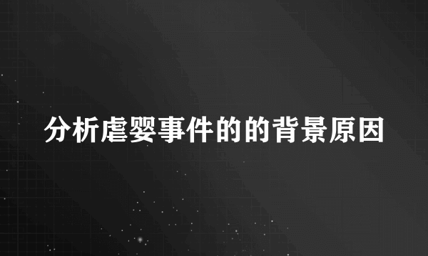 分析虐婴事件的的背景原因