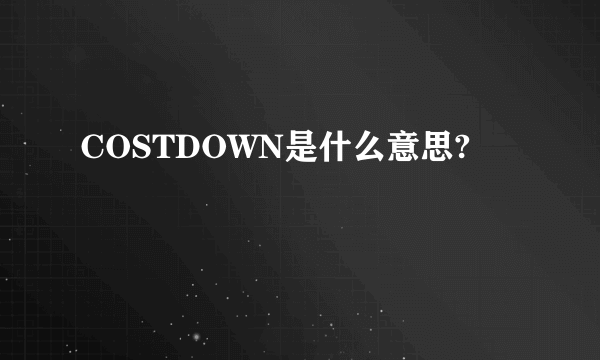 COSTDOWN是什么意思?