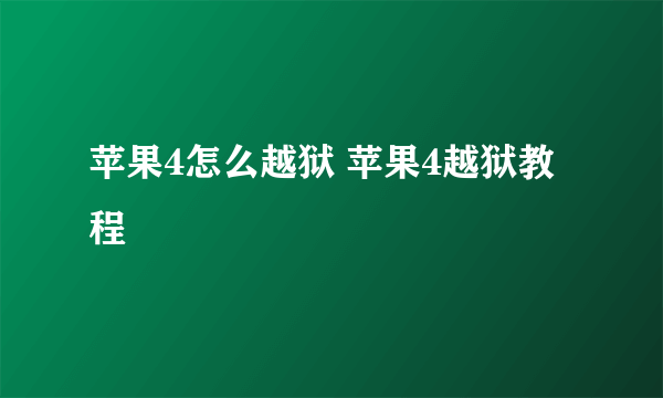 苹果4怎么越狱 苹果4越狱教程