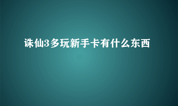 诛仙3多玩新手卡有什么东西